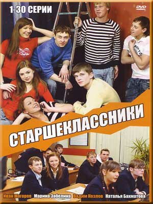 Старшеклассники - постер сериала